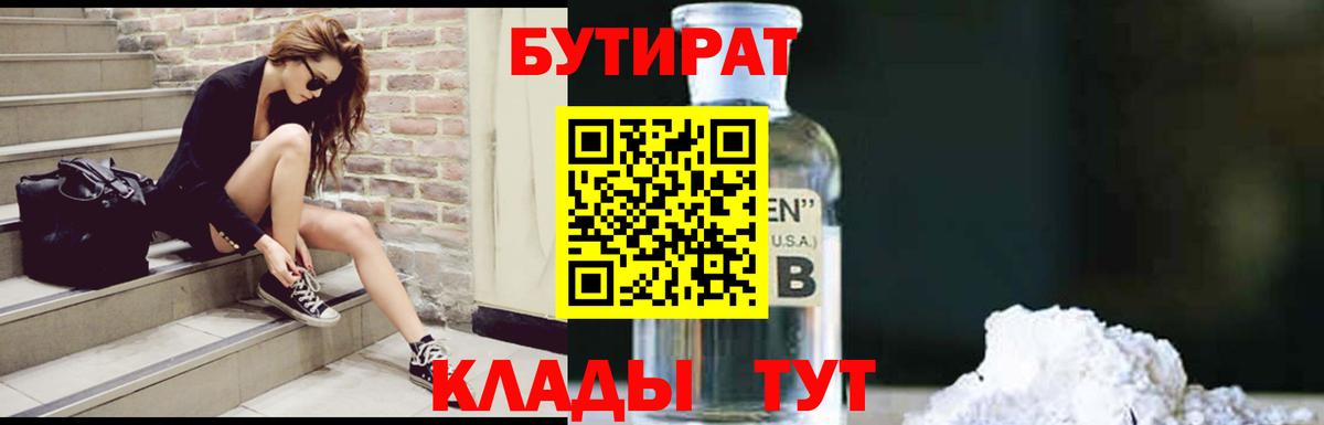 БУТИРАТ Butirat  БУТИРАТ  Еманжелинск 