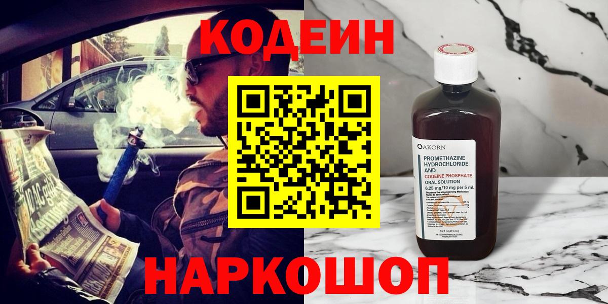 Кодеиновый сироп Lean Purple Drank  Вход с VPN  Еманжелинск  Codein Purple Drank 